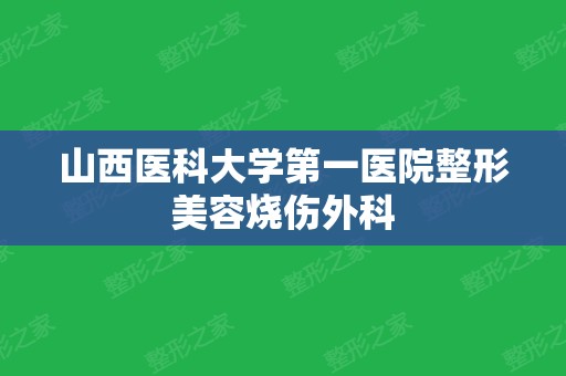 山西医科大学第一医院整形美容烧伤外科