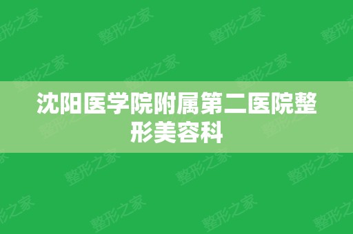 沈阳医学院附属第二医院整形美容科