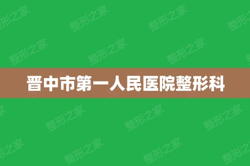 晋中市第一人民医院整形科