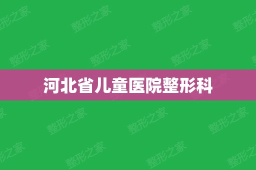 河北省儿童医院整形科