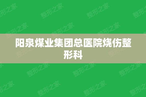 阳泉煤业集团总医院烧伤整形科