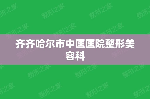 齐齐哈尔市中医医院整形美容科