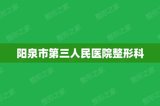 阳泉市第三人民医院整形科