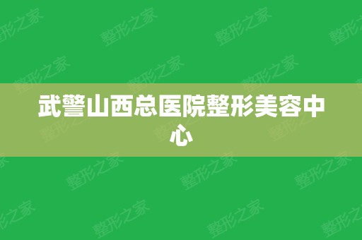 武警山西总医院整形美容中心