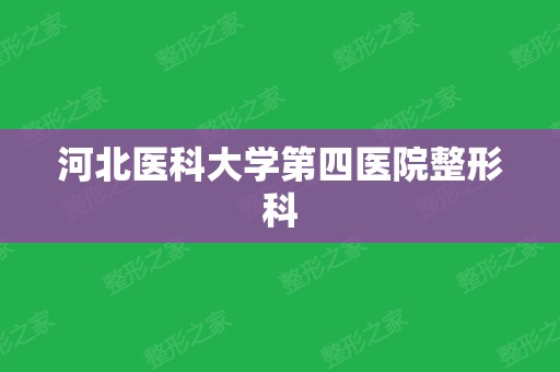 河北医科大学第四医院整形科