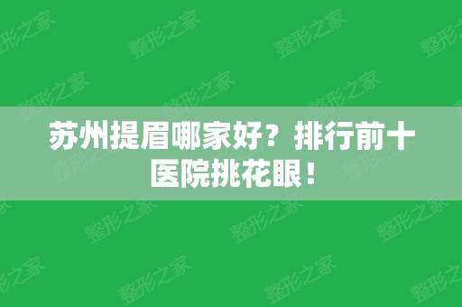 苏州提眉哪家好？排行前十医院挑花眼！