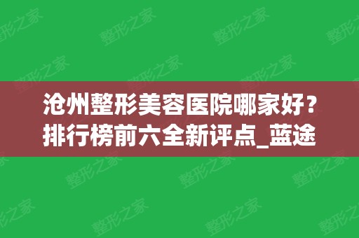 沧州整形美容医院哪家好？排行榜前六全新评点_蓝途上榜