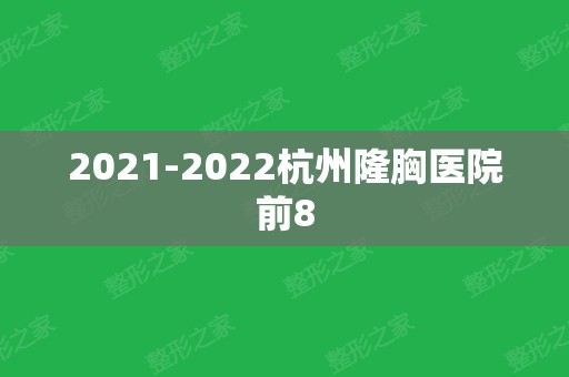 2024杭州隆胸医院前8