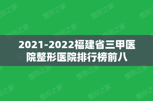 2024福建省三甲医院整形医院排行榜前八