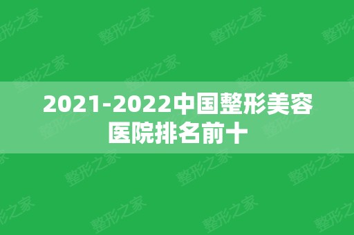 2024中国整形美容医院排名前十