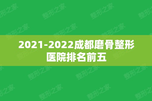 2024成都磨骨整形医院排名前五