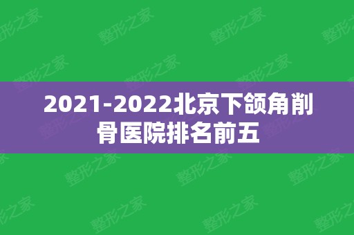 2024北京下颌角削骨医院排名前五