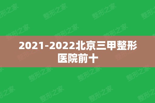 2024北京三甲整形医院前十