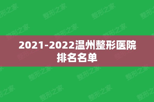 2024温州整形医院排名名单