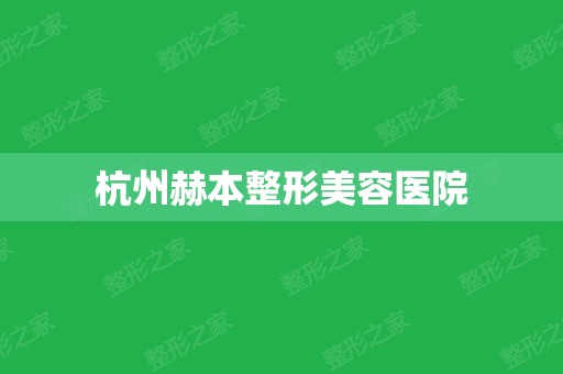 杭州赫本整形美容医院