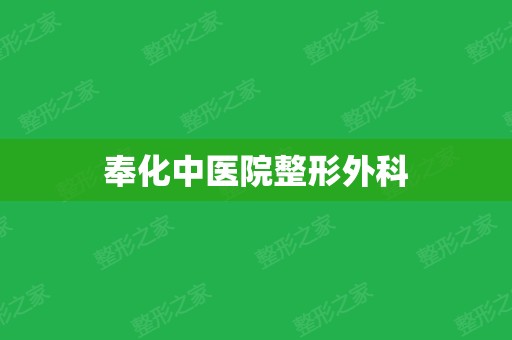 奉化中医院整形外科