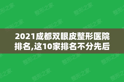 2024成都双眼皮整形医院排名,这10家排名不分先后