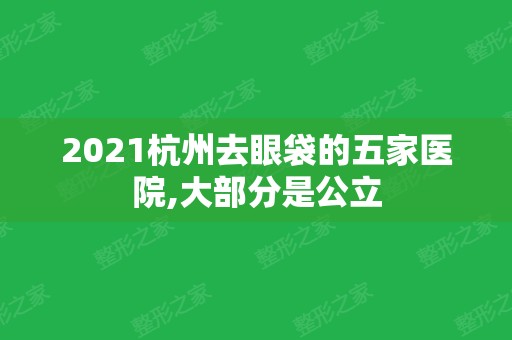 2024杭州去眼袋的五家医院,大部分是公立