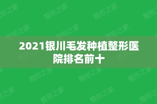 2024银川毛发种植整形医院排名前十