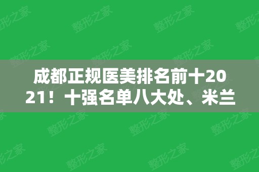 成都正规医美排名前十2024！十强名单八大处、米兰柏羽、怡脂等全新上线！