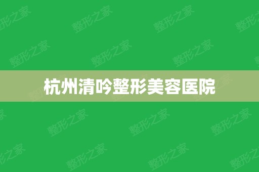 杭州清吟整形美容医院