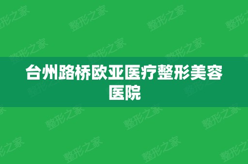 台州路桥欧亚医疗整形美容医院