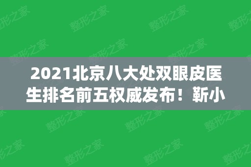 2024北京八大处双眼皮医生排名前五权威发布！靳小雷、王太玲口碑领衔_手术价格查询