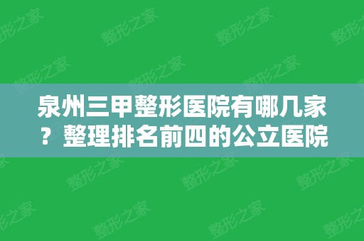 泉州三甲整形医院有哪几家？整理排名前四的公立医院供对比，家家口碑都高