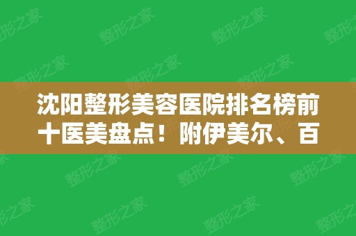 沈阳整形美容医院排名榜前十医美盘点！附伊美尔	、百嘉丽等口碑查询