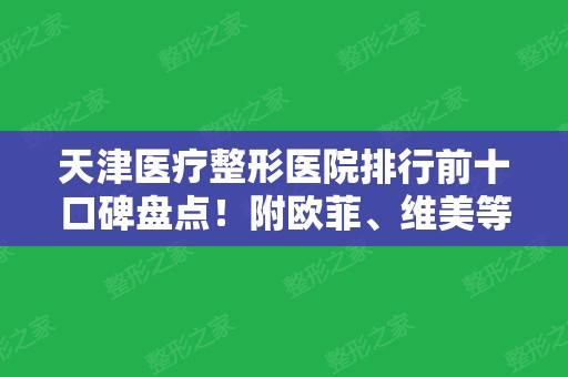 天津医疗整形医院排行前十口碑盘点！附欧菲	、维美等医美详情介绍