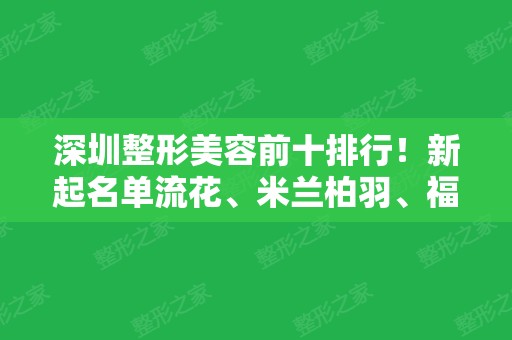 深圳整形美容前十排行！新起名单流花、米兰柏羽、福雅等医美十强！附价格表