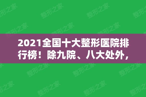 2024全国十大整形医院排行榜！除九院、八大处外，重庆西南、南京军区首次上榜