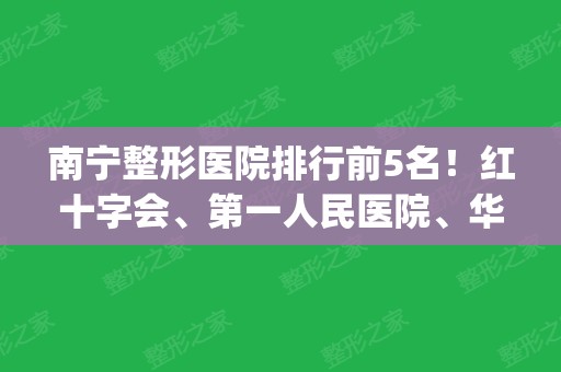 南宁整形医院排行前5名！红十字会、第一人民医院、华美等公立私立pk，谁实力更强