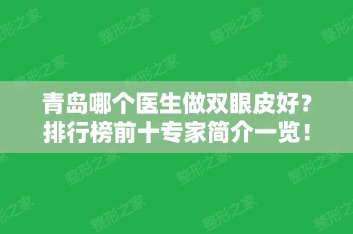 青岛哪个医生做双眼皮好？排行榜前十专家简介一览！附价格收费表查询