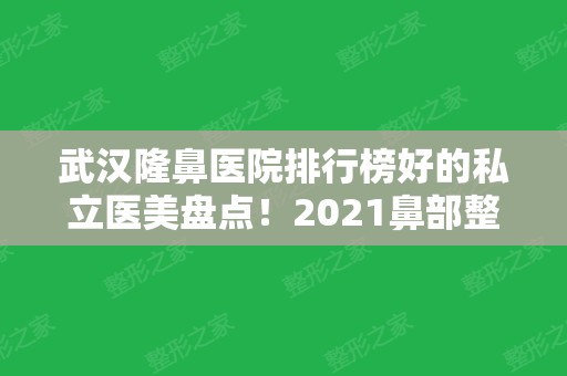 武汉隆鼻医院排行榜好的私立医美盘点！2024鼻部整形价格一览表