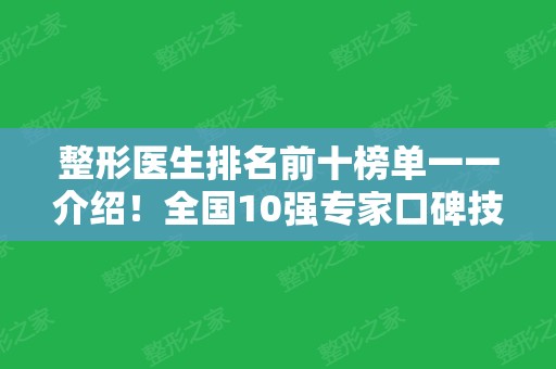 整形医生排名前十榜单一一介绍！全国10强专家口碑技术测评~大咖技术上榜