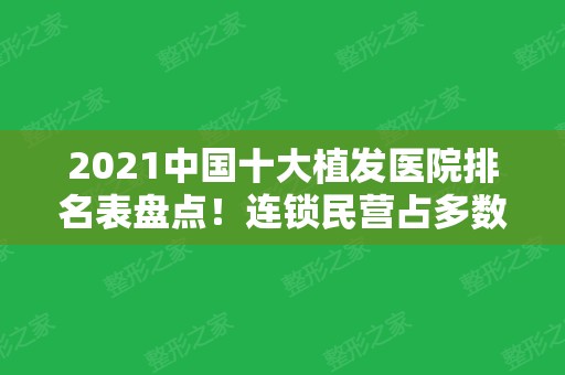 2024中国十大植发医院排名表盘点！连锁民营占多数~碧莲盛、雍禾等收费价格可查