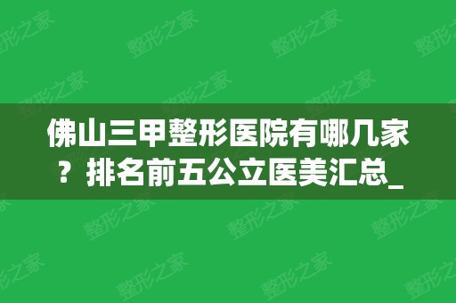 佛山三甲整形医院有哪几家？排名前五公立医美汇总_附手术价格参考