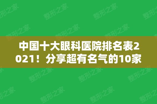 中国十大眼科医院排名表2024！分享超有名气的10家公立，收费价格直接看