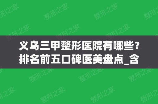 义乌三甲整形医院有哪些？排名前五口碑医美盘点_含双眼皮价格查询