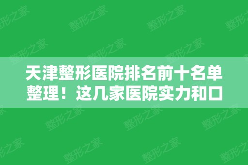 天津整形医院排名前十名单整理！这几家医院实力和口碑相当！