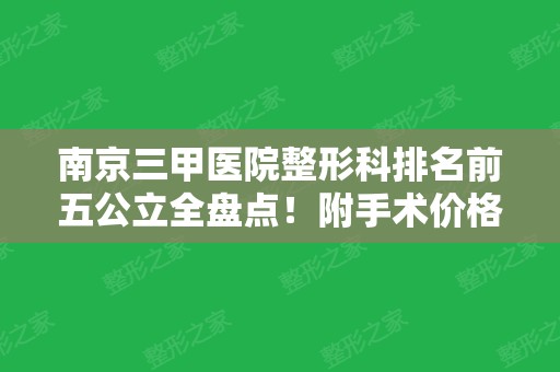 南京三甲医院整形科排名前五公立全盘点！附手术价格（费用）在线查询