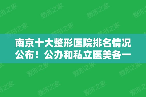 南京十大整形医院排名情况公布！公办和私立医美各一半，瞧瞧哪个更可靠