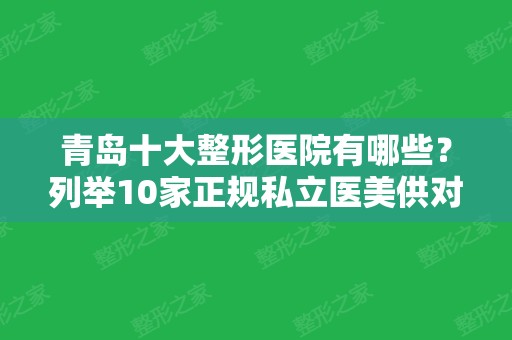 青岛十大整形医院有哪些？列举10家正规私立医美供对比！附价格一览表