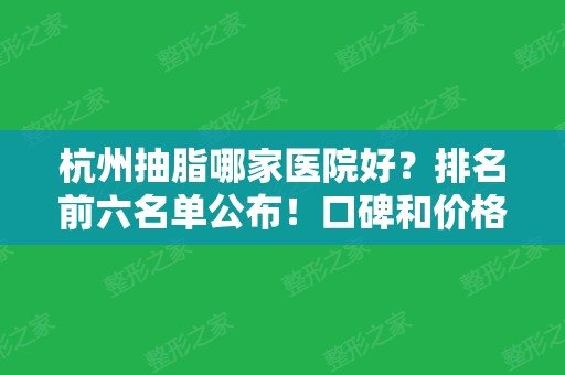 杭州抽脂哪家医院好？排名前六名单公布！口碑和价格表同步！