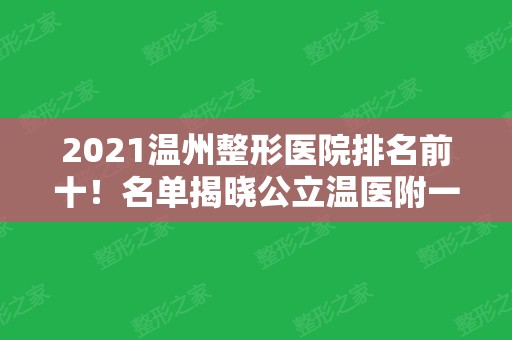 2024温州整形医院排名前十！名单揭晓公立温医附一院、私立和平等都可选择！