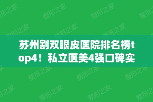 苏州割双眼皮医院排名榜top4！私立医美4强口碑实力不输公立！整形价格查询