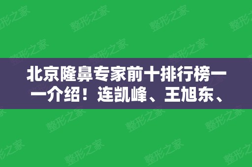 北京隆鼻专家前十排行榜一一介绍！连凯峰、王旭东、巫文云等专家入选~价格亲民