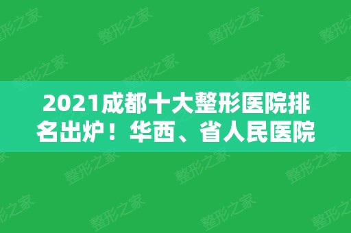 2024成都十大整形医院排名出炉！华西	、省人民医院等公办为首~价格合理透明