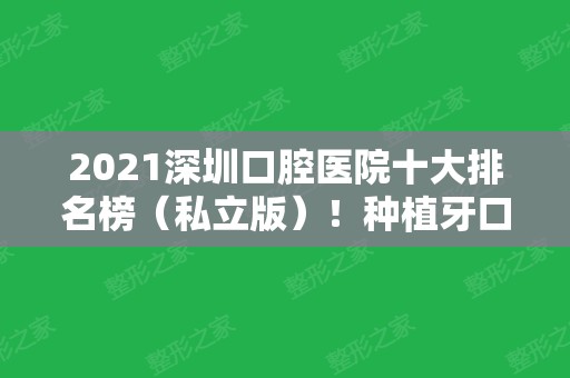 2024深圳口腔医院十大排名榜（私立版）！种植牙口碑和实力谁更佳？